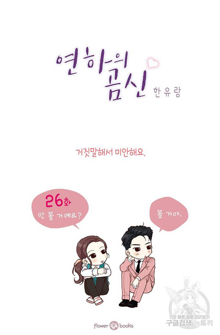 연하의 곰신 26화 2