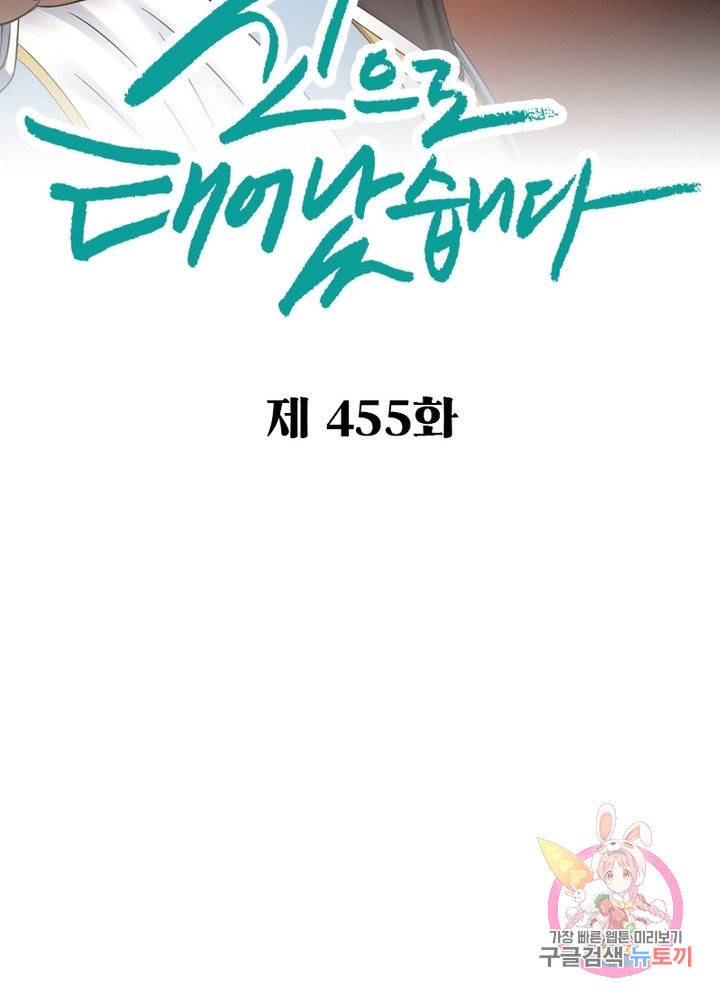 신으로 태어났습니다 455화 2