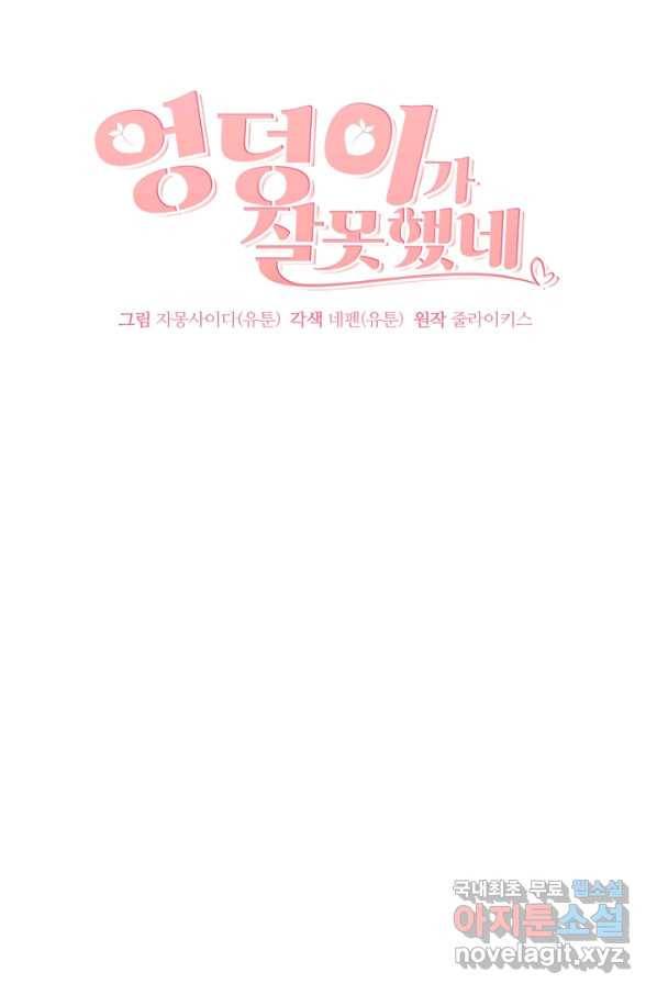 엉덩이가 잘못했네 18화 19