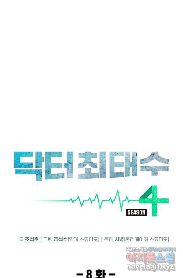 닥터 최태수 시즌4 8화 13