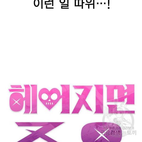 헤어지면 죽음 29화 6