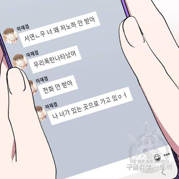 헤어지면 죽음 29화 25