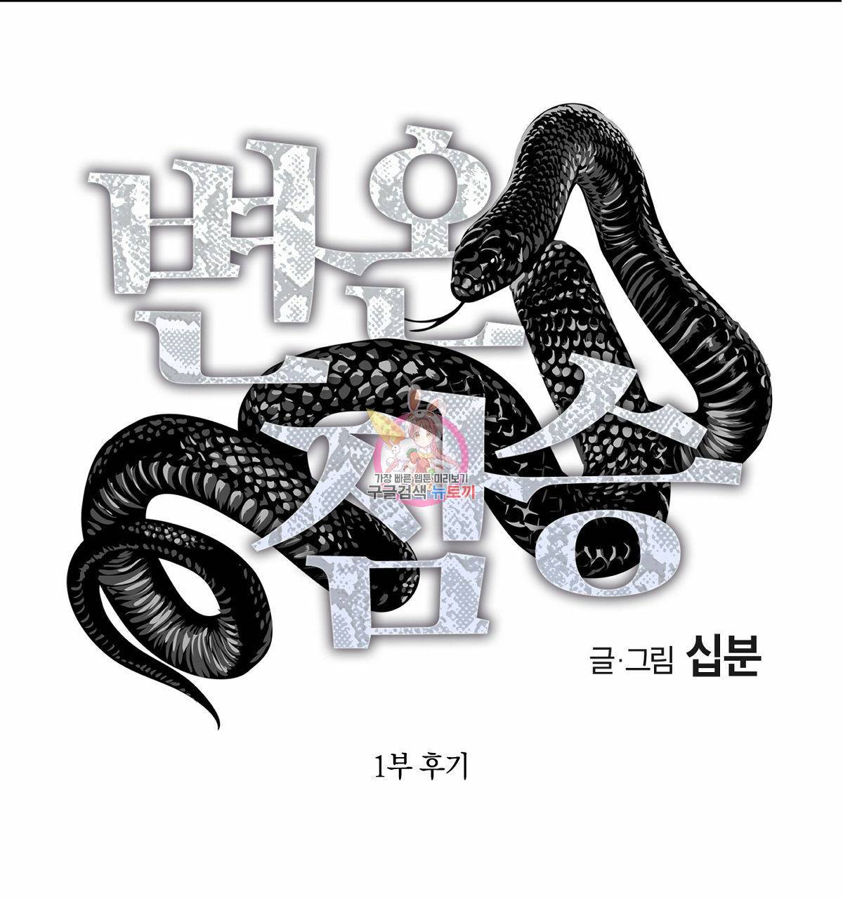 변온짐승 1부 후기 1