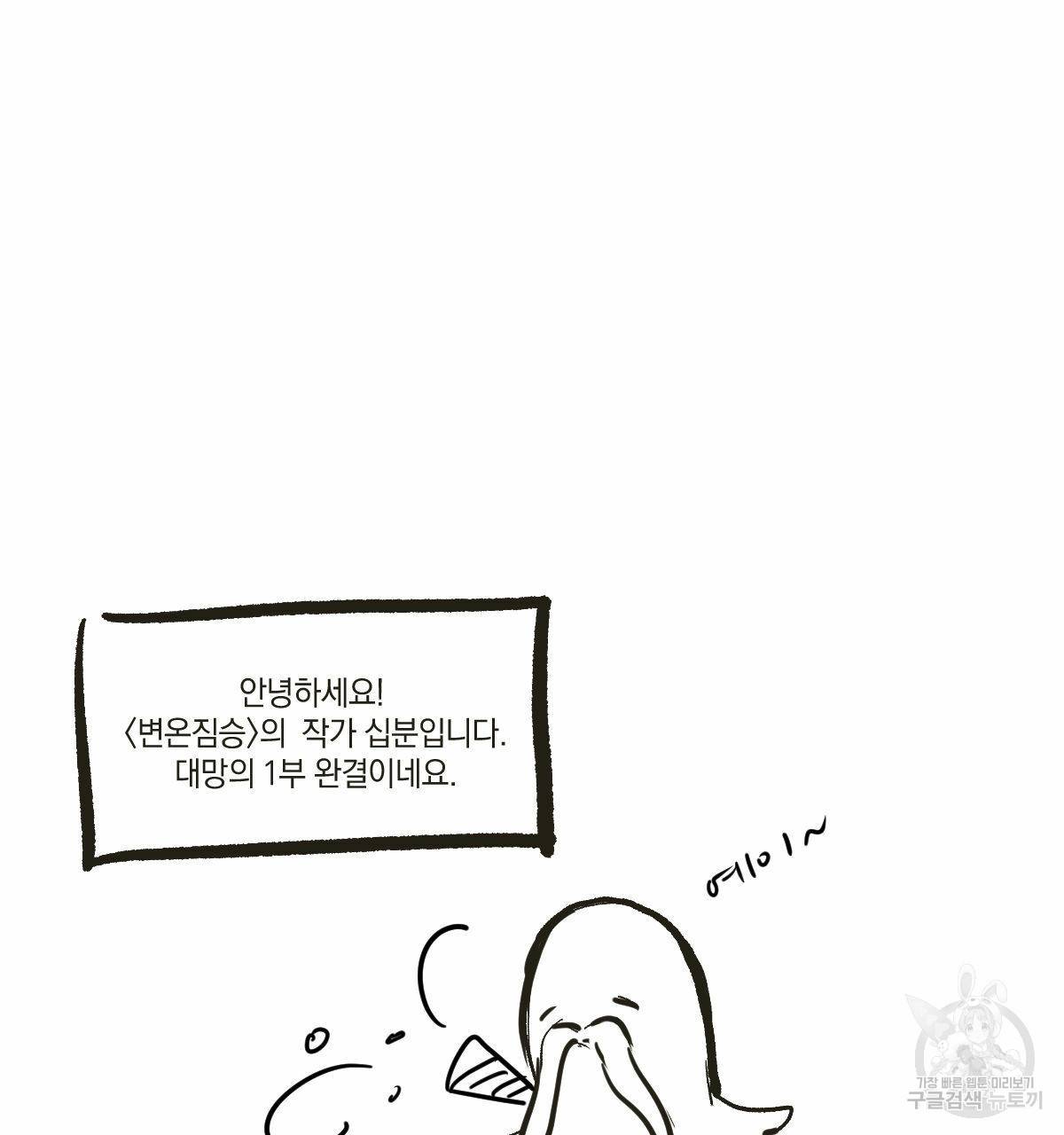 변온짐승 1부 후기 2