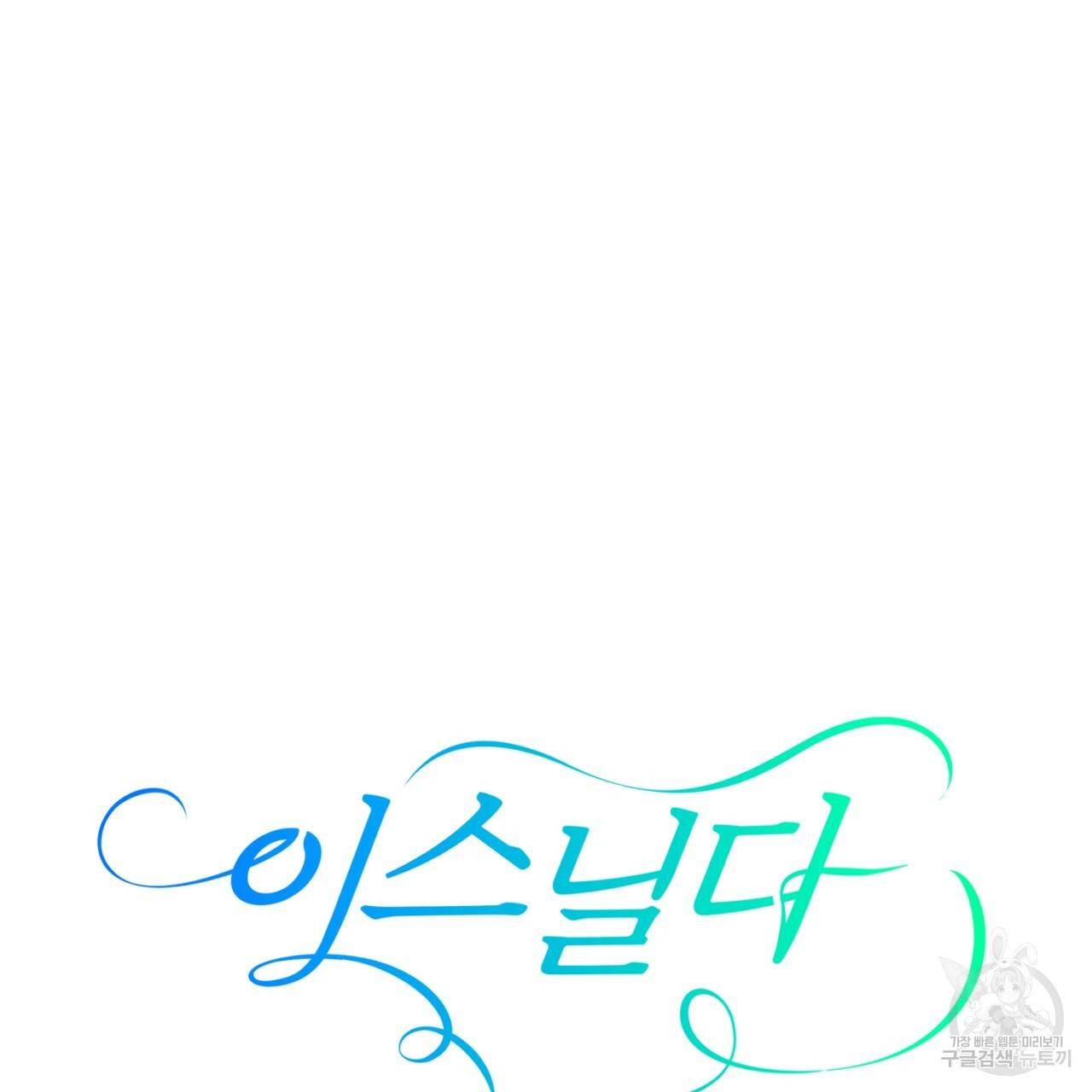 이스닐다 20화 9