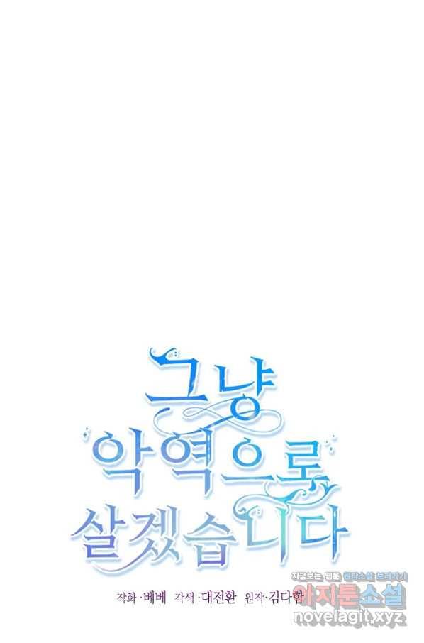 그냥 악역으로 살겠습니다 40화 16