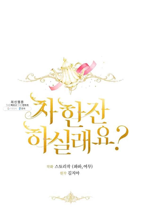 차 한잔 하실래요?? 39화 3