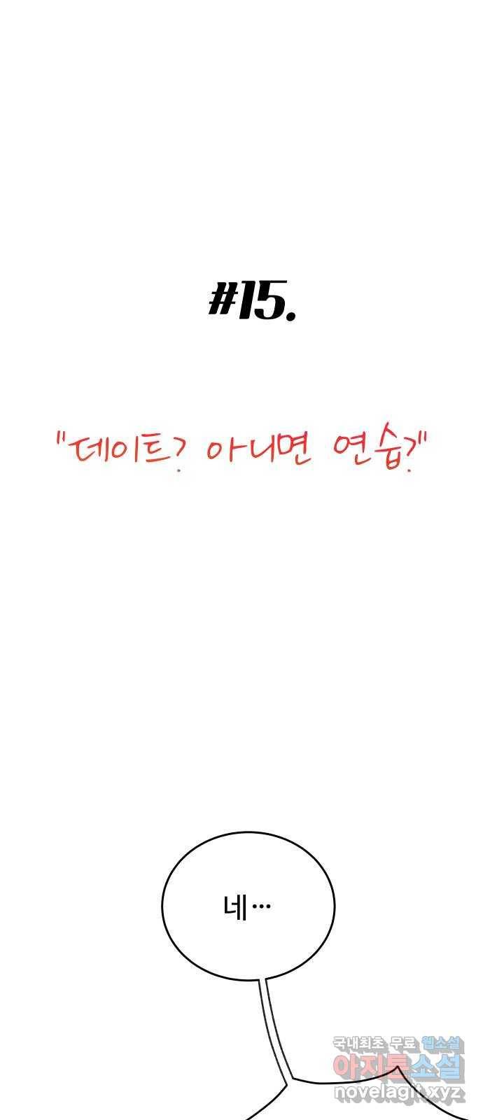 가족같은 XX 15화: 데이트? 아니면 연습? 4