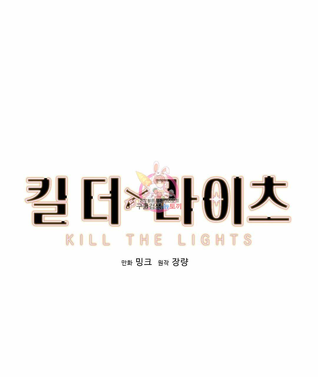 킬 더 라이츠 36화 1