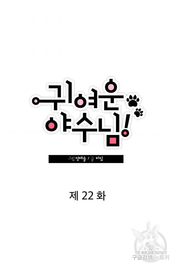 귀여운 야수님 22화 8
