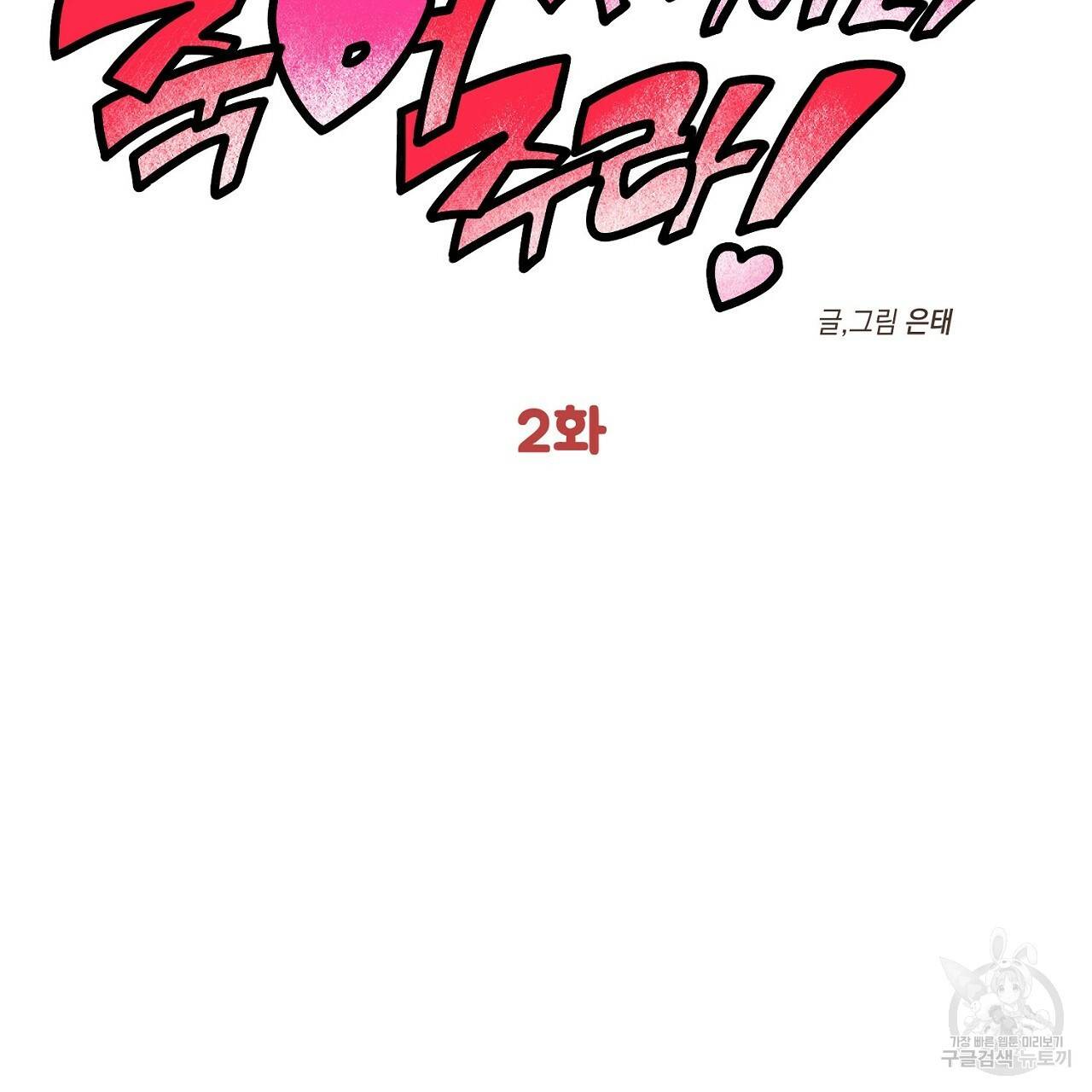 부탁이니 죽어주라 2화 7