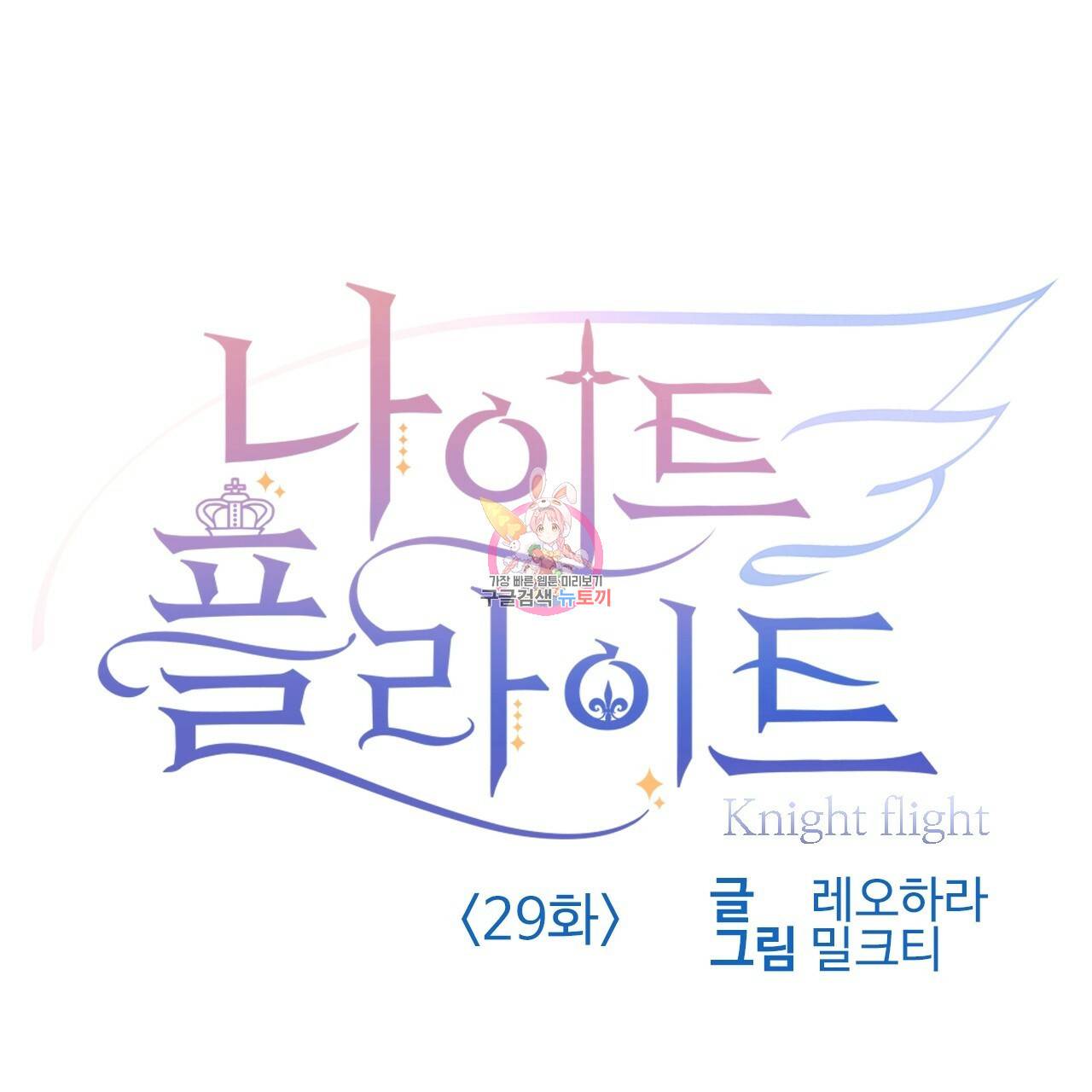나이트 플라이트 29화 1