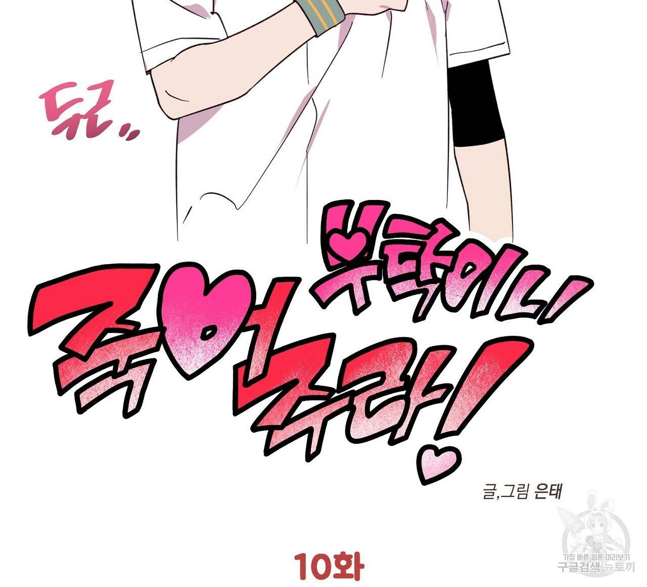 부탁이니 죽어주라 10화 16