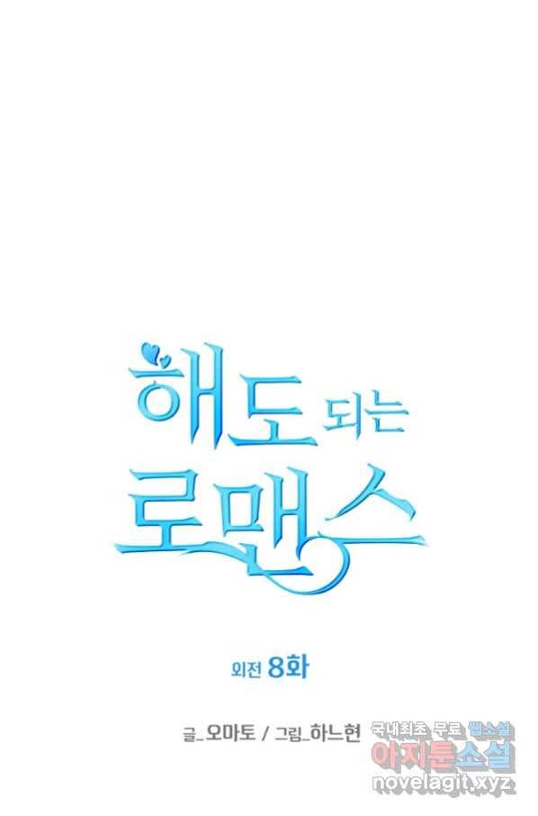 해도 되는 로맨스 외전8화 1