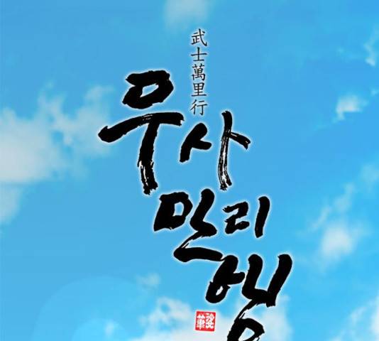 무사만리행 106화 61