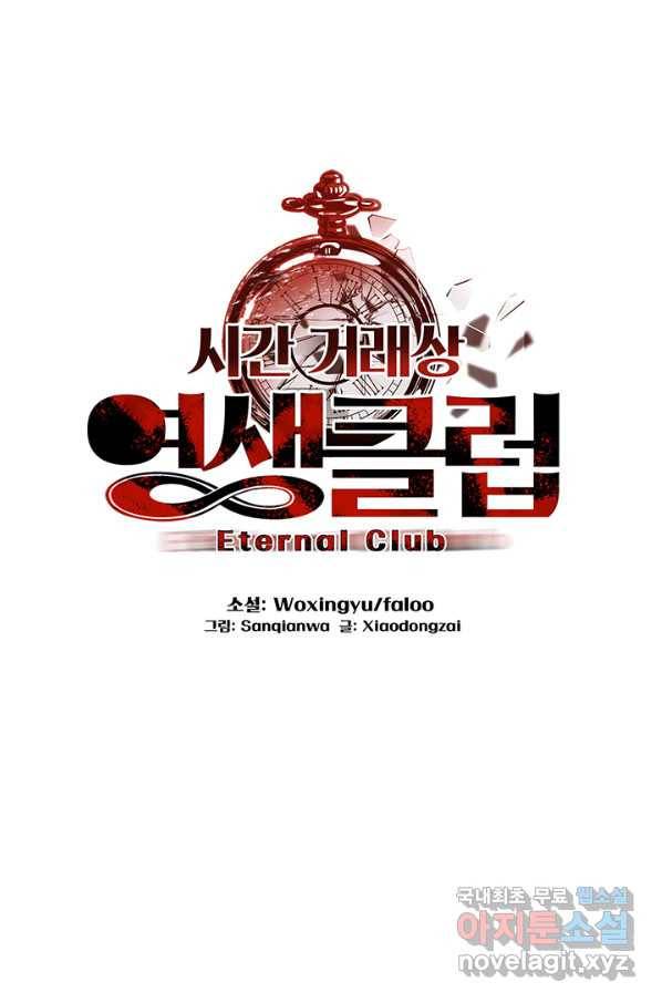 시간 거래상 영생클럽 10화 1