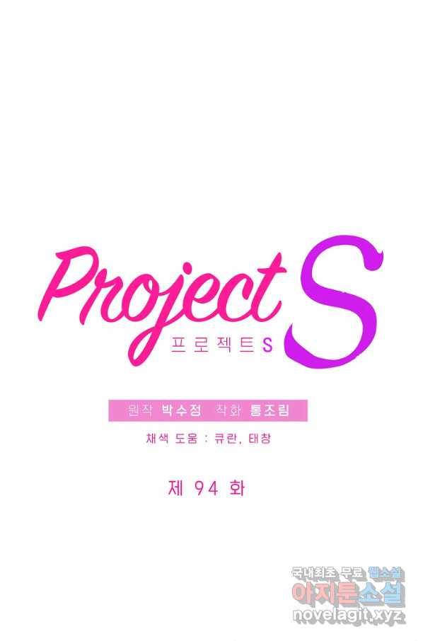 프로젝트 S 94화 2