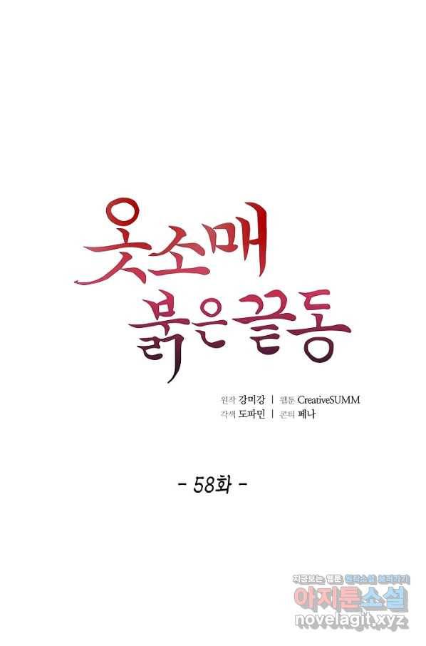 옷소매 붉은 끝동 58화 1