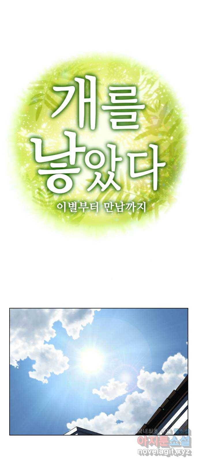 개를 낳았다 시즌2 97화 1