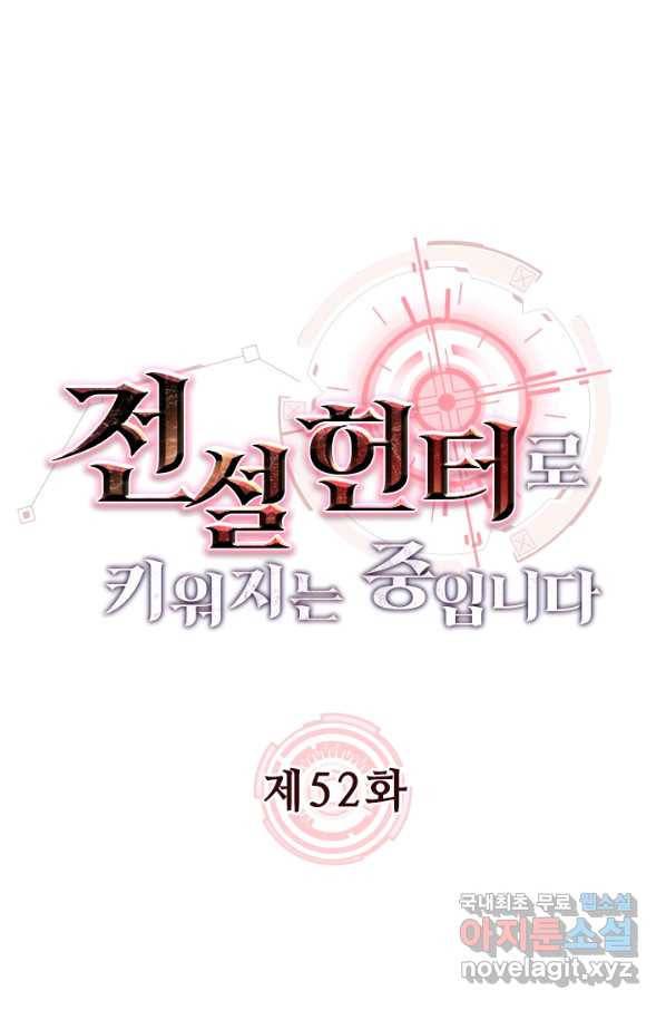 전설 헌터로 키워지는 중입니다 52화 1