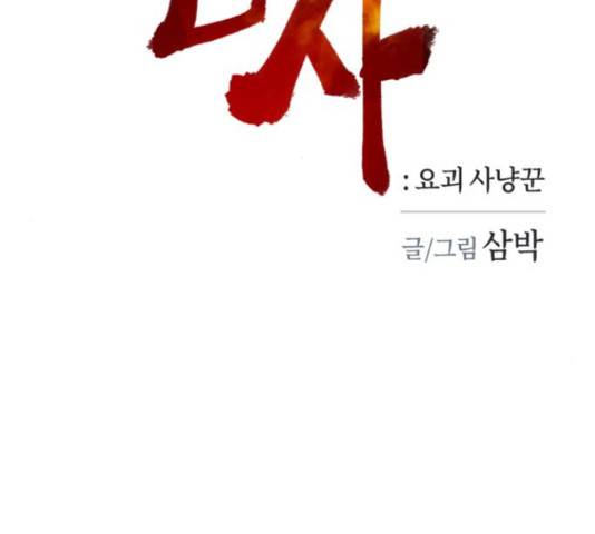 엽사:요괴사냥꾼 62화 23