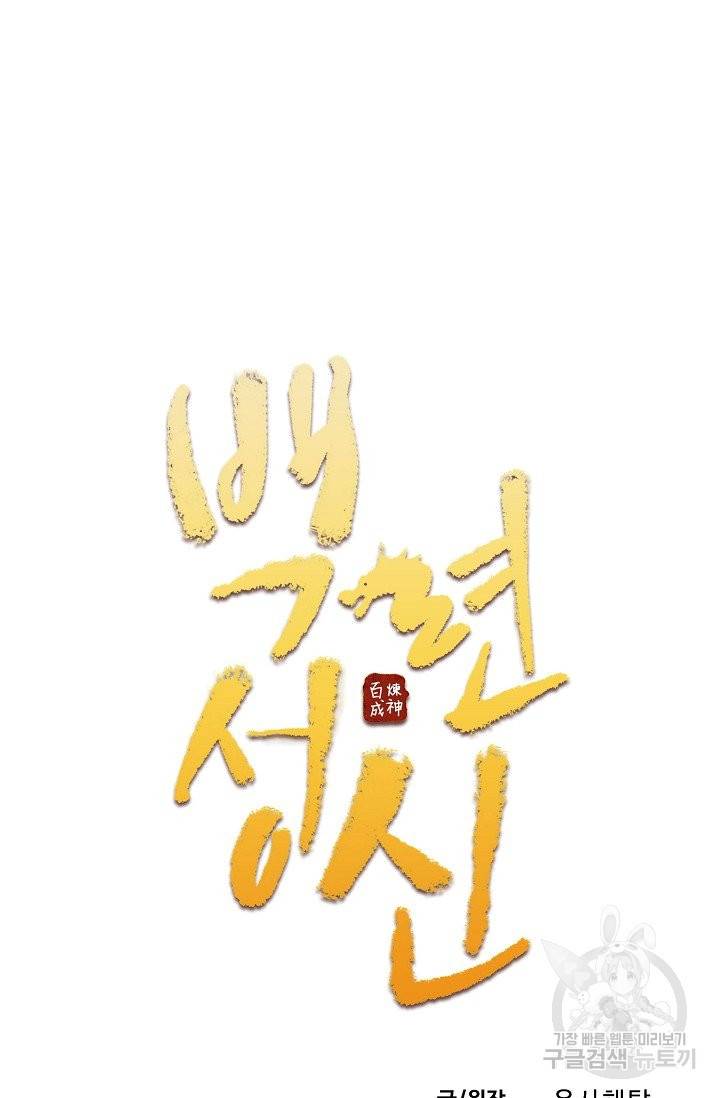 백련성신 658화 10