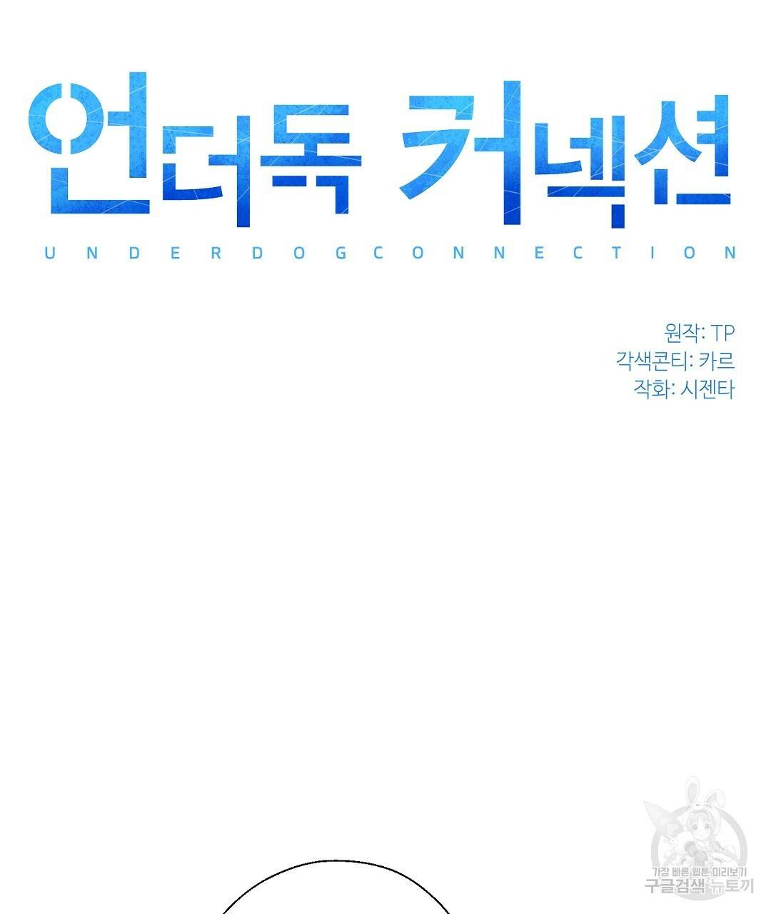 언더독 커넥션 7화 23