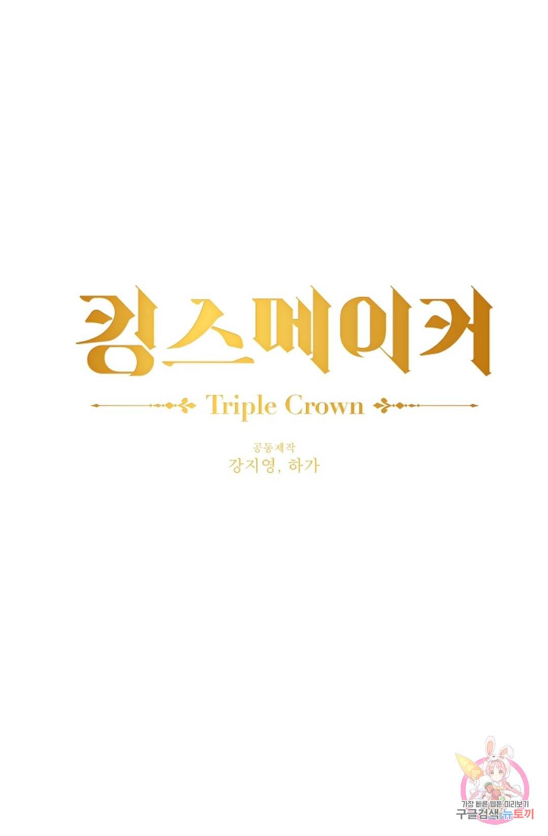 킹스메이커 ~Triple Crown~  58화 1