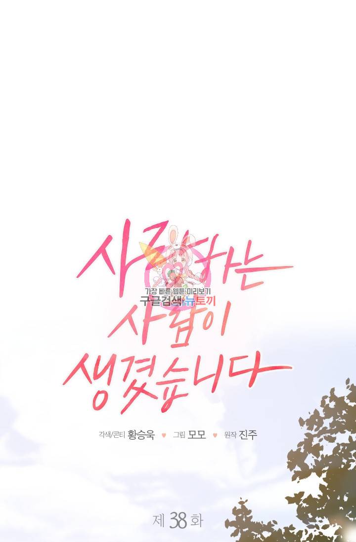 사랑하는 사람이 생겼습니다 38화 1