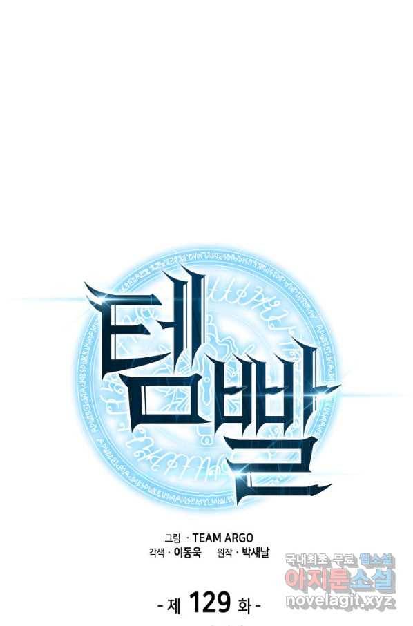 템빨(카카오) 129화 1