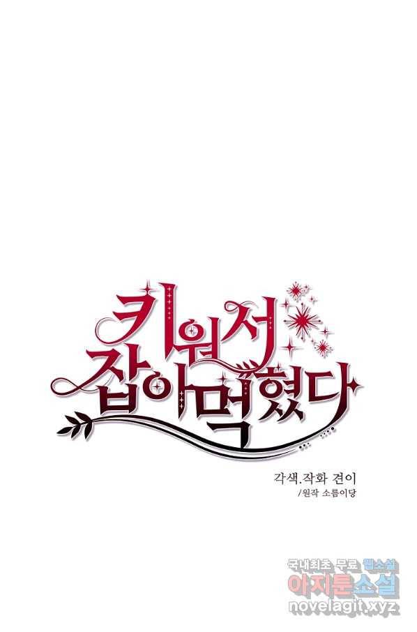 키워서 잡아먹혔다 67화 11