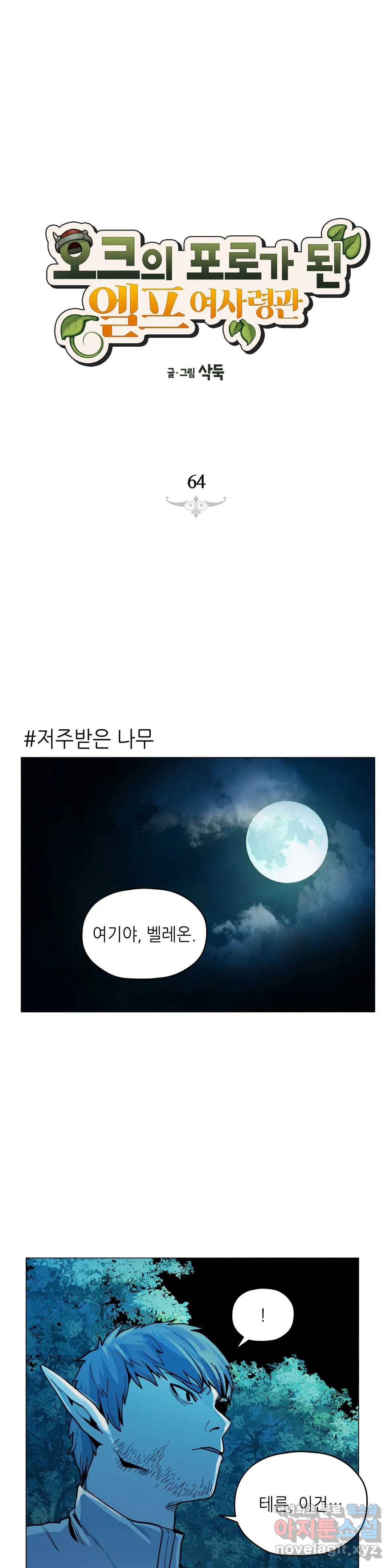 오크의 포로가 된 엘프 여사령관 64화 1