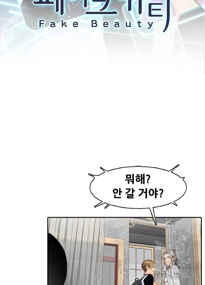 페이크뷰티 시즌2 106화 3