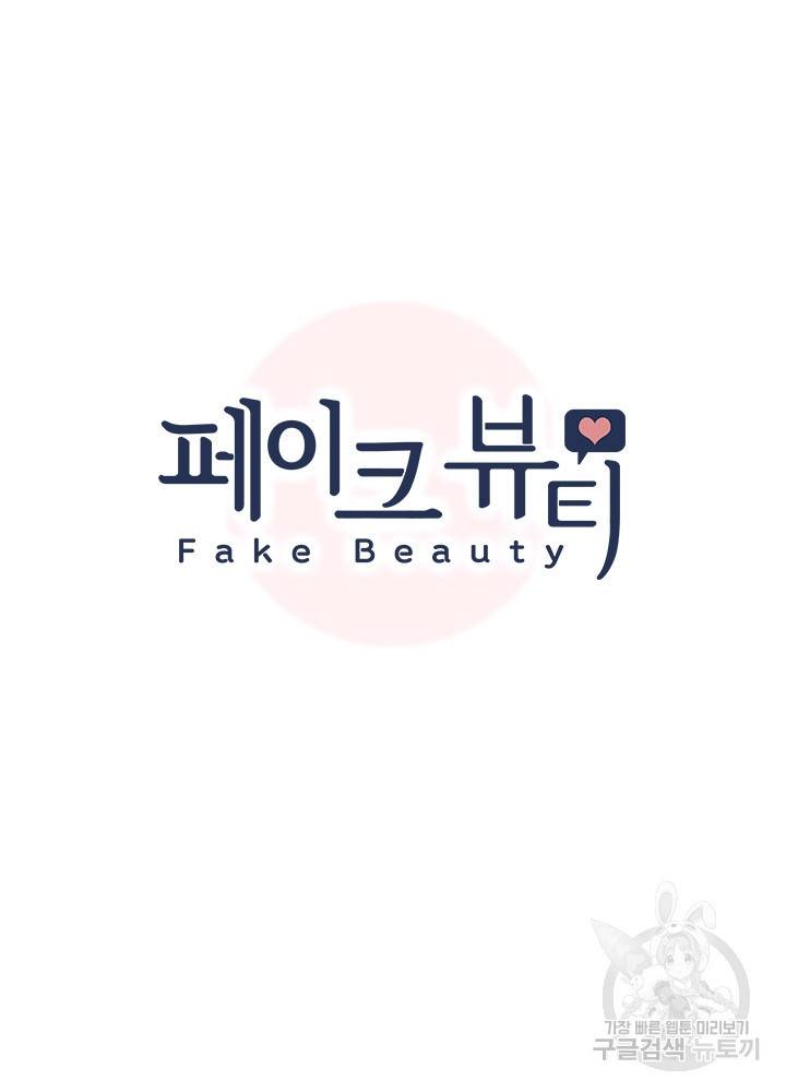 페이크뷰티 시즌2 106화 8