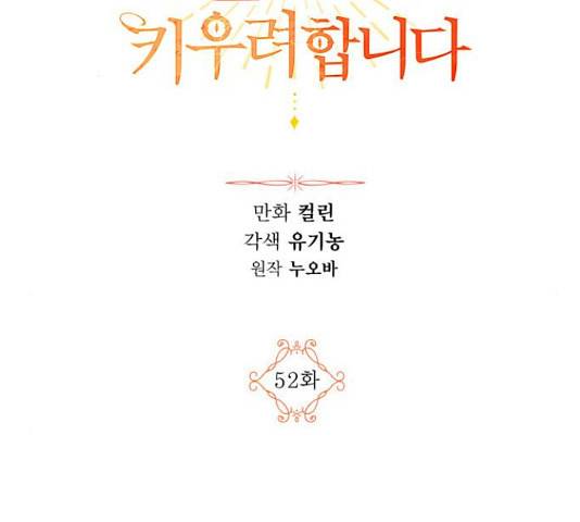 남편을 만렙으로 키우려 합니다  52화 2