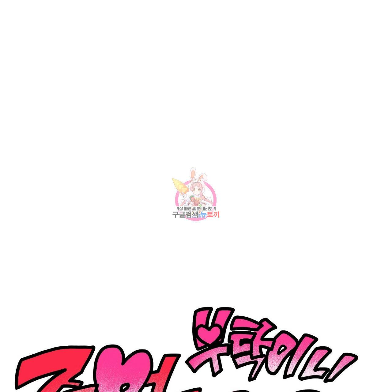 부탁이니 죽어주라 18화 1