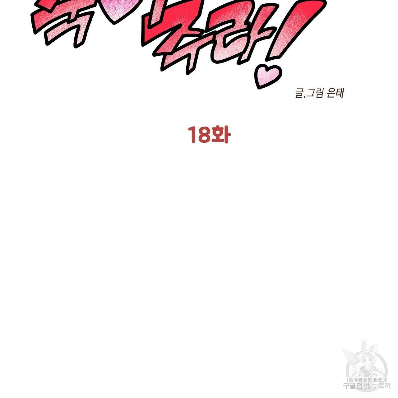 부탁이니 죽어주라 18화 2