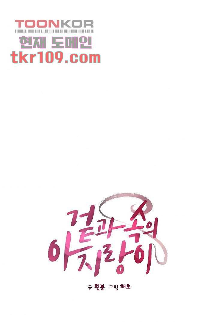 겉과 속의 아지랑이 31화 1