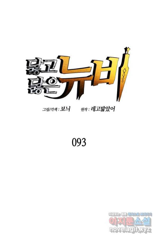 닳고닳은 뉴비 93화 9