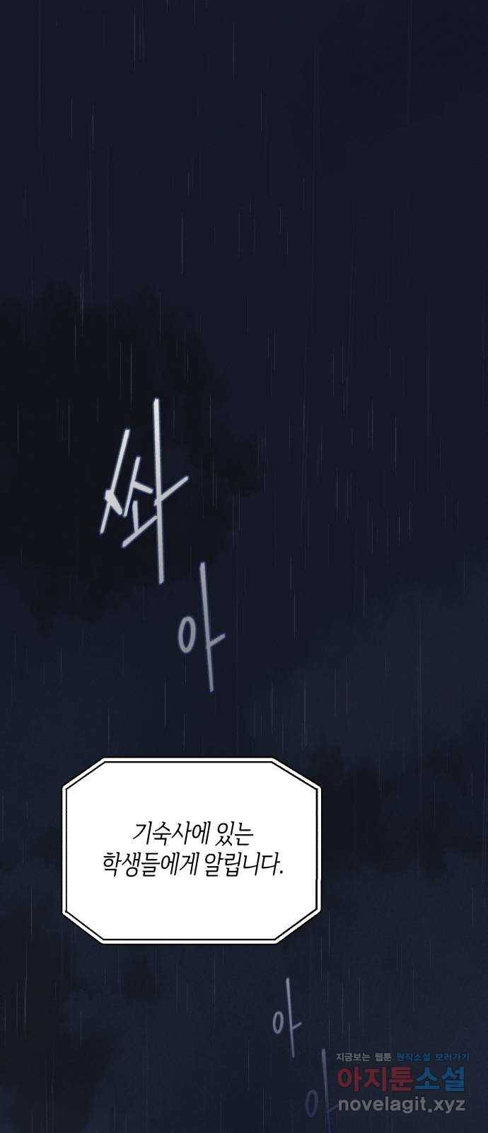 소사이코티 13화. 어둠 속의 기숙사 1