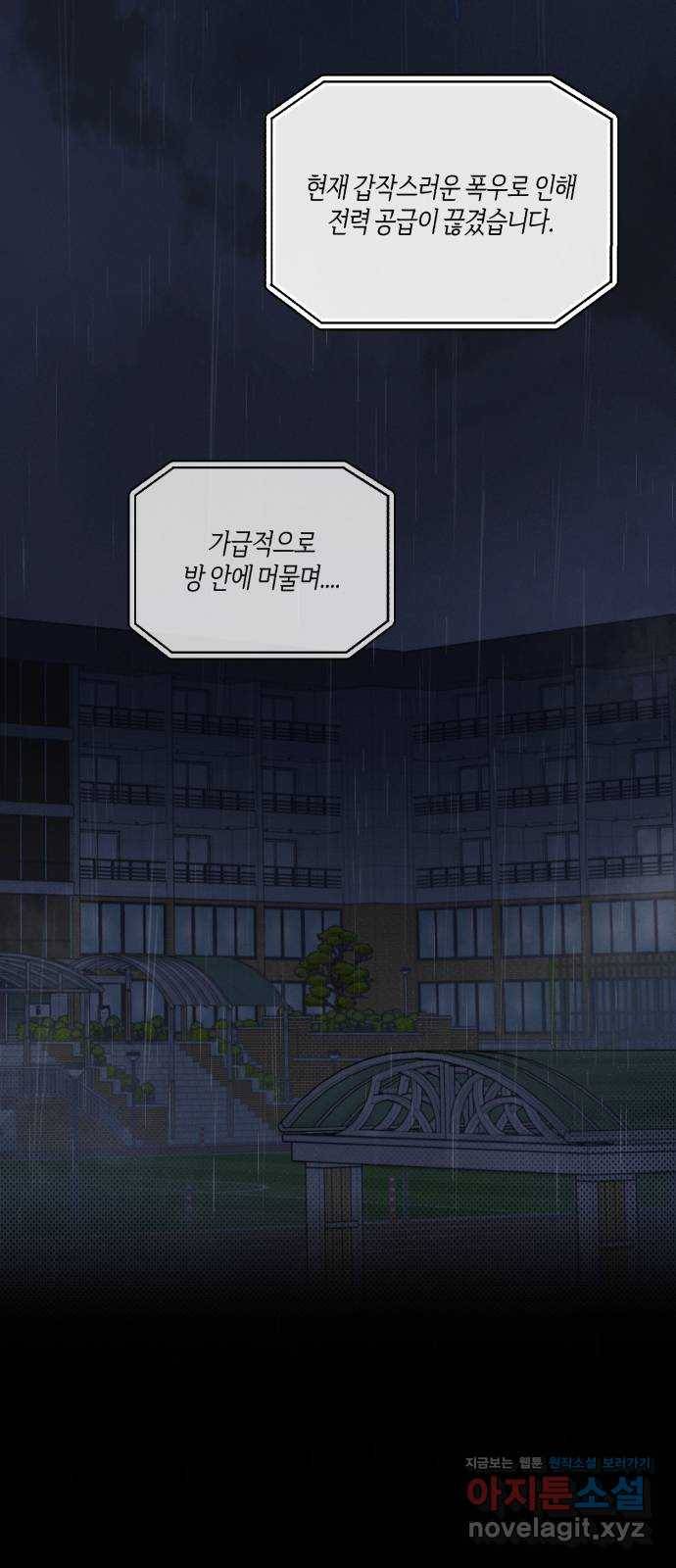 소사이코티 13화. 어둠 속의 기숙사 2