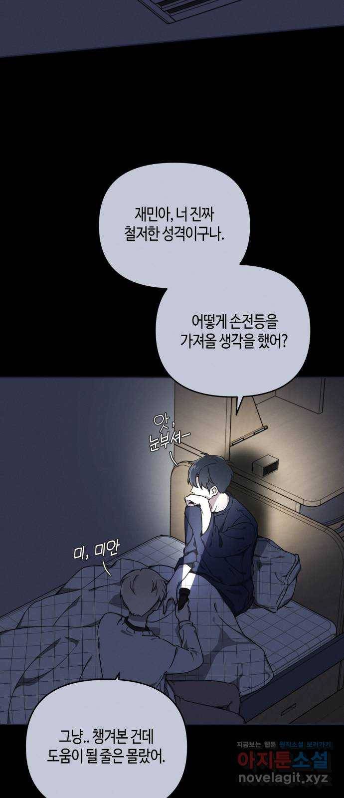 소사이코티 13화. 어둠 속의 기숙사 11