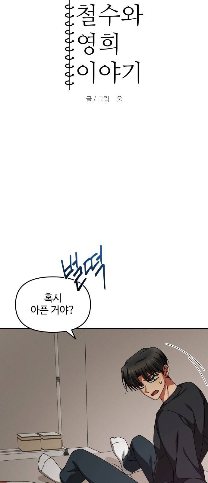 철수와 영희 이야기 18화 12