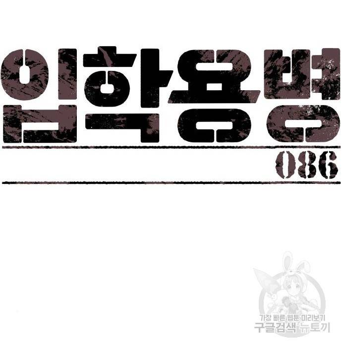 입학용병 86화 27