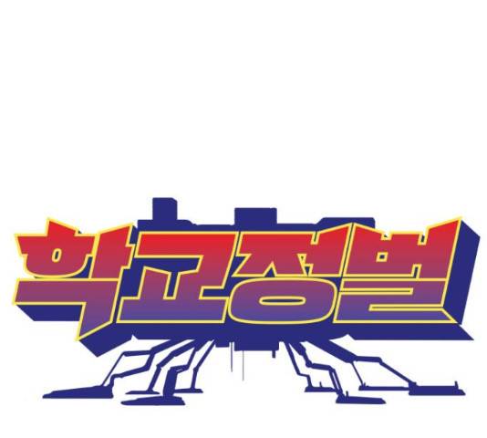 학교정벌 112화 11