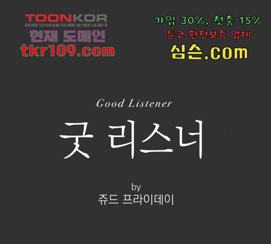 굿 리스너 56화 1