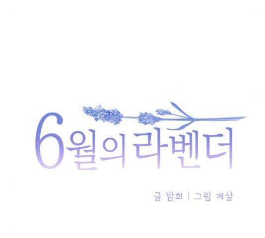 6월의 라벤더 10화 30