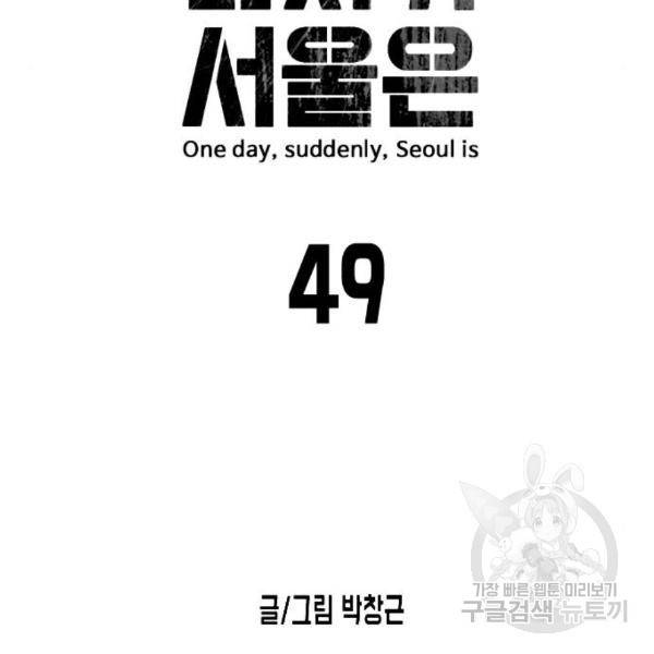 어느날 갑자기 서울은 49화 14