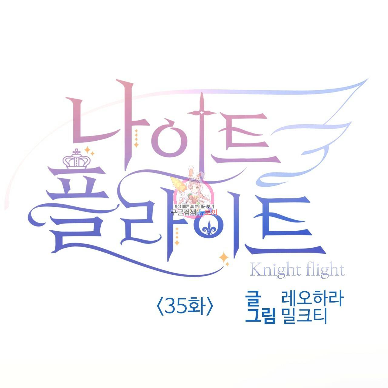 나이트 플라이트 35화 1