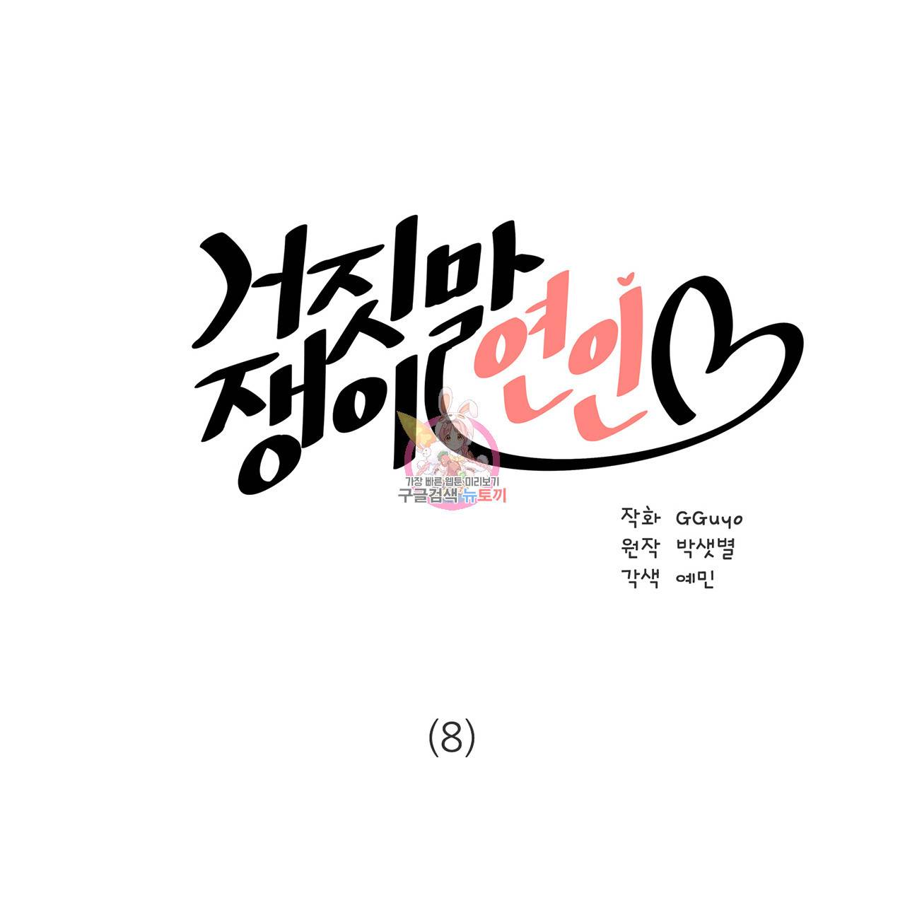 거짓말쟁이 연인 8화 1
